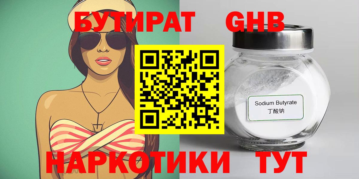 БУТИРАТ GHB  Вход с VPN  Воскресенск 